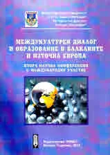 Междукултурен диалог и образование в Балканите и Източна Европа. Втора научна конференция с международно участие