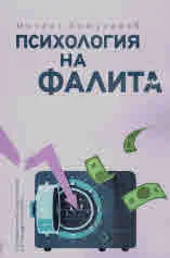 Психология на фалита