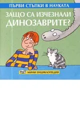 Първи стъпки в науката - Защо са изчезнали динозаврите?