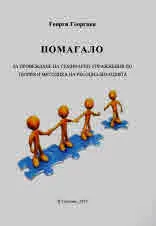 Помагало за провеждане на семинарни упражнения по теория и методика на ресоциализацията