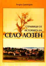 Страници от историята на село Лозен
