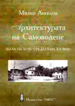Архитектурата на Самоводене (края на XVIII - средата на XX век)