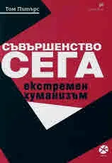 Съвършенство сега. Екстремен хуманизъм