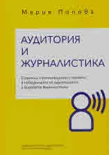 Аудитория и журналистика. Социални и комуникационни промени в поведението на аудиторията и видовете журналистика