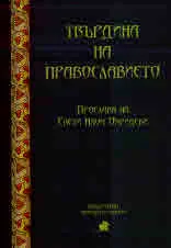 Твърдина на православието. Прослава на Свети Наум Охридски