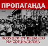 Пропаганда - лозунги от времето на социализма