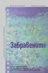 Забравените. Българската дидактика от началото до средата на ХХ век в исторически и дидактически дискурс
