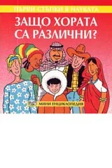 Първи стъпки в науката - Защо хората са различни?