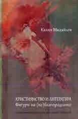 Християнство и литература. Фигури на (не)благородното