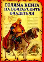 Голяма книга на българските владетели