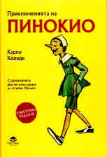 Приключенията на Пинокио. Илюстровано юбилейно издание