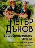 Петър Дънов: За добродетелите и успеха