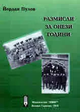 Размисли за онези години