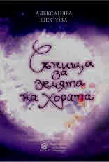 Сънища за Земата на хората