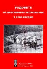 Родовете на преселените беляковчани в село Кардам