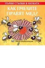Първи стъпки в науката - Как пчелите правят мед?