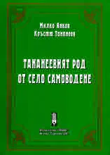 Тананеевият род от село Самоводене. Родословно дърво. Личности. Спомени