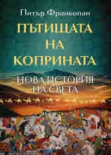 Пътищата на коприната - Нова история на света