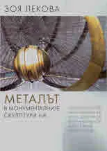 Металът в монументалните скулптури на Любомир Далчев, Галин Малакчиев, Крум Дамянов, Георги Чапкънов, Ангел Станев, Емил Попов