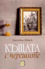 Къщата с черешите