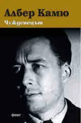 Чужденецът