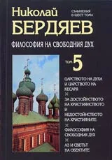 Том 5 - Философия на свободния дух
