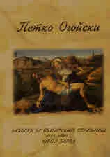 Записки за българските страдания 1944-1989 г., книга 1