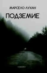 Подземие