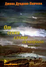 От сенки слънце си направих. Избрани стихове