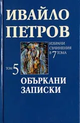 Том 5 • Объркани записки