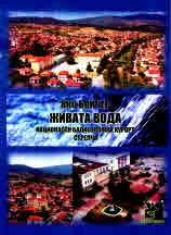 Живата вода. Национален балнеоложки курорт Стрелча
