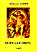 Спомен за коронавирус. Послепис към една пандемия