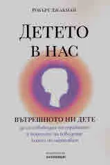 Детето в нас. Вътрешното ни дете. Да се освободим от травмите и моделите на поведение, които ни нараняват