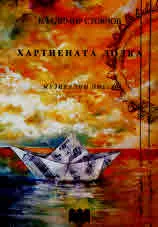Хартиената лодка. Музикални пиеси (към книгата е включено CD)