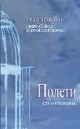 Полети. Стихотворения