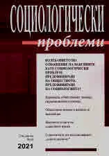 Социологически проблеми, 2021/специален брой