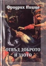 Том 5 - Отвъд доброто и злото