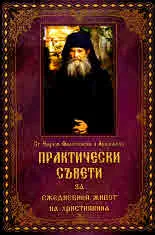 Практически съвети за ежедневния живот на християнина