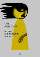 Плач по всички жени преди мен