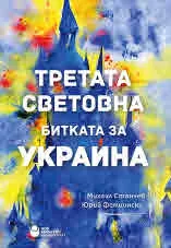 Третата световна: Битката за Украйна