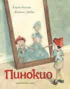 Пинокио