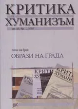 Критика и хуманизъм, 2005/ книжка 20, брой 1