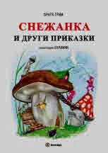 Снежанка и други приказки