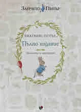 Светът на Зайчето Питър. Пълно издание. Оригинално и лицензирано