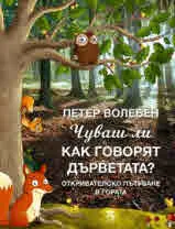 Чуваш ли как говорят дърветата? Откривателско пътуване в гората
