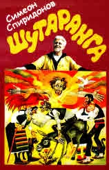 Шутаранга