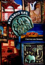 Какъвто бях. Разкази, есета, статии