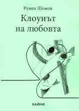 Клоунът на любовта