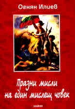 Празни мисли на един мислещ човек
