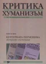 Критика и хуманизъм, 2005/ книжка 19, брой извънреден
